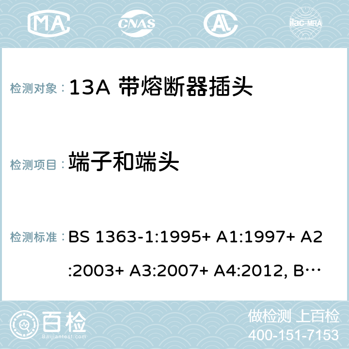 端子和端头 13A插头、插座、转换器和连接单元 第1部分可拆线和不可拆线13A 带熔断器插头的规范 BS 1363-1:1995+ A1:1997+ A2:2003+ A3:2007+ A4:2012, BS 1363-1:2016+A1:2018 11