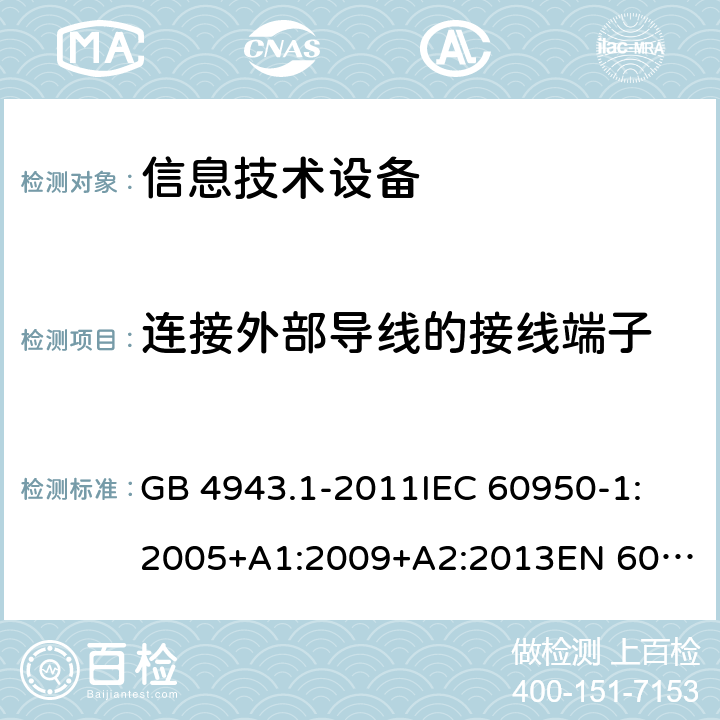 连接外部导线的接线端子 信息技术设备 安全 第1部分：通用要求 GB 4943.1-2011
IEC 60950-1:2005+A1:2009+A2:2013
EN 60950-1:2006+A11:2009+A1:2010+A12:2011+A2:2013
UL 60950-1:2007
UL 60950-1,Second Edition,2011-12-19
AS/NZS 60950.1:2015
JIS C6950-1:2012 3.3