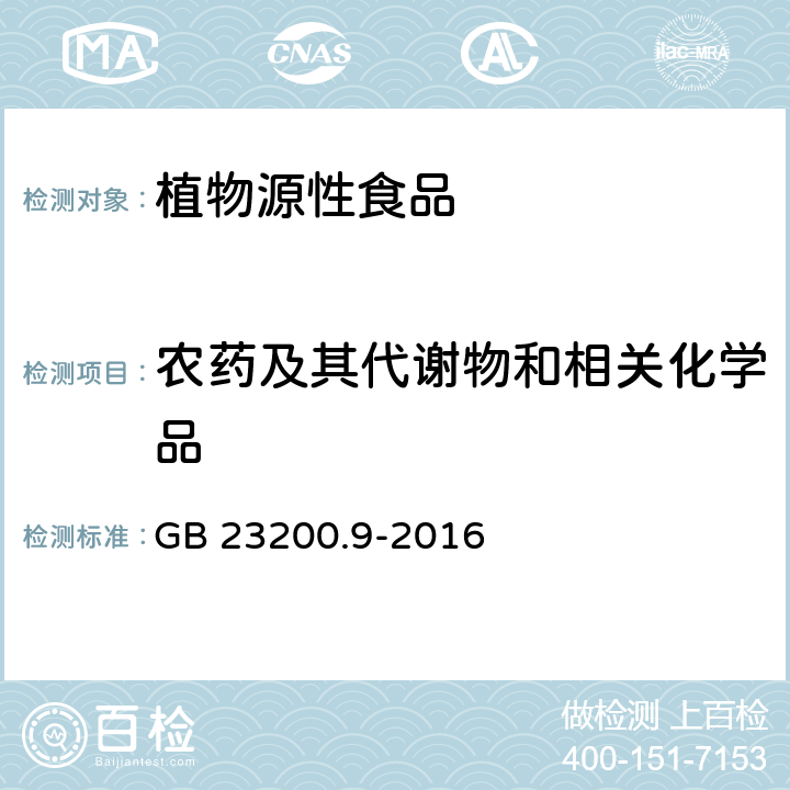 农药及其代谢物和相关化学品 食品安全国家标准 粮谷中475种农药及相关化学品残留量的测定 气相色谱-质谱法 GB 23200.9-2016