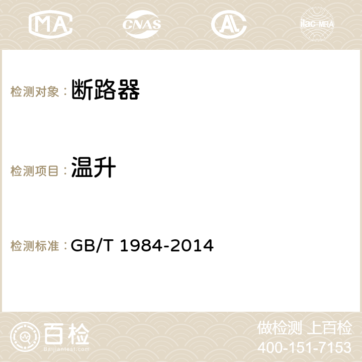 温升 高压交流断路器 GB/T 1984-2014 6.5