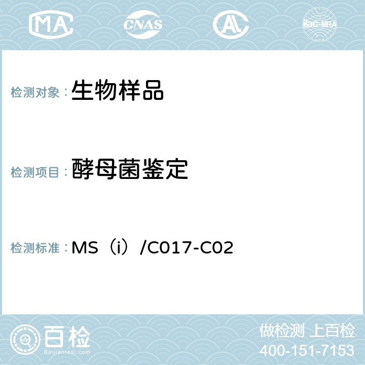 酵母菌鉴定 霉菌、酵母菌分子鉴定 MS（i）/C017-C02