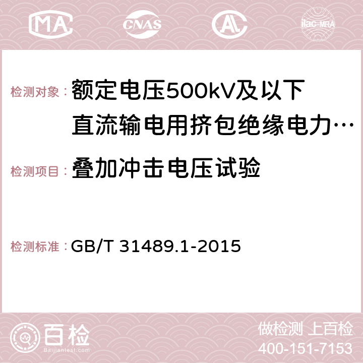 叠加冲击电压试验 额定电压500kV及以下直流输电用挤包绝缘电力电缆系统 第1部分：试验方法和要求 GB/T 31489.1-2015 6.4.5