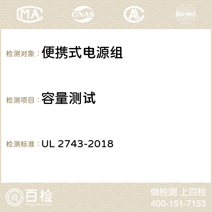 容量测试 便携式电源组 UL 2743-2018 65