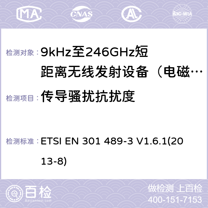 传导骚扰抗扰度 电磁兼容及无线频谱（ERM）; 射频设备和服务的电磁兼容性（EMC）标准;第3部分:工作在9KHz至246GHz的短距离无线传输设备的特殊要求 ETSI EN 301 489-3 V1.6.1(2013-8) 7.3