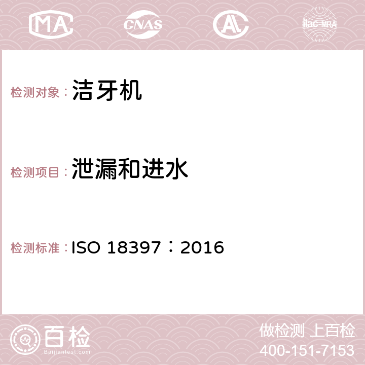 泄漏和进水 ISO 18397-2016 牙科 动力刮器