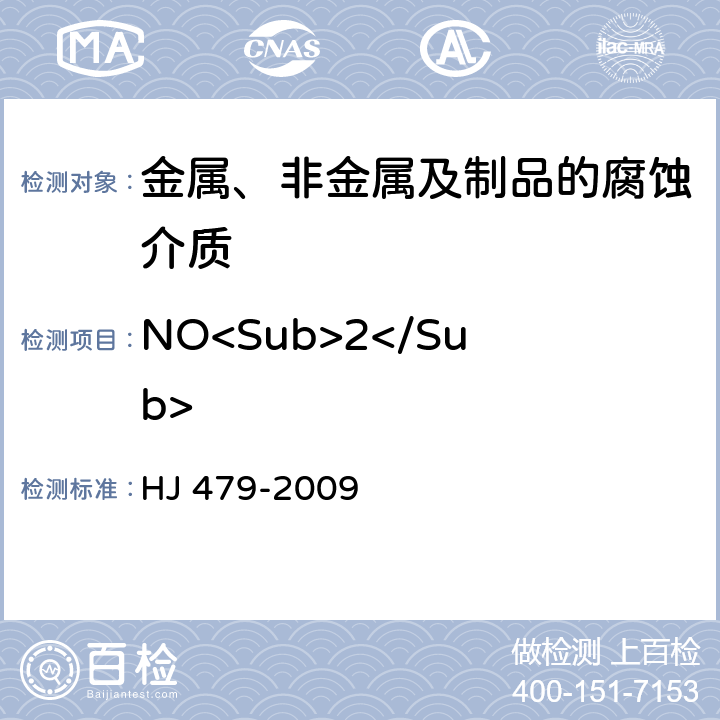 NO<Sub>2</Sub> 环境空气 氮氧化物（一氧化氮和二氧化氮）的测定 盐酸萘乙二胺分光光度法 HJ 479-2009