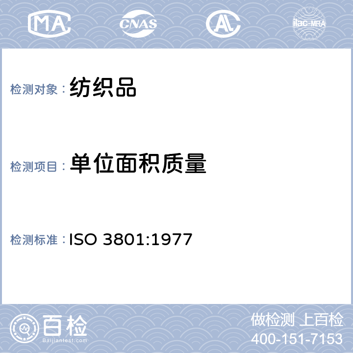 單位面積質(zhì)量 紡織品?機織物單位長度質(zhì)量和單位面積質(zhì)量的測定 ISO 3801:1977