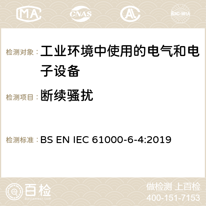 断续骚扰 IEC 61000-6-4-2006+Amd 1-2010 电磁兼容(EMC) 第6-4部分:通用标准 工业环境用发射标准