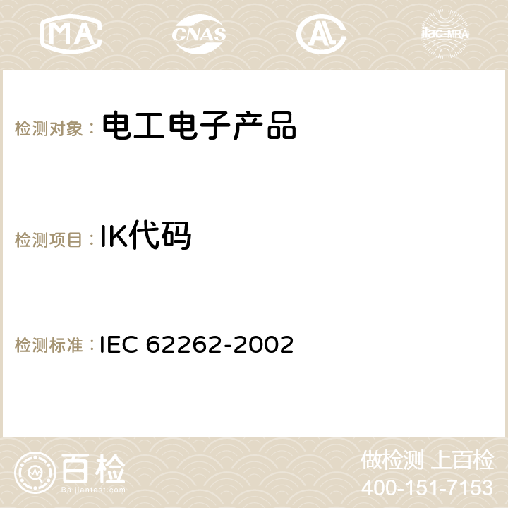 IK代码 IEC 62262-2002 由外壳提供的电气设备对外部机械冲击的防护等级(IK代码)