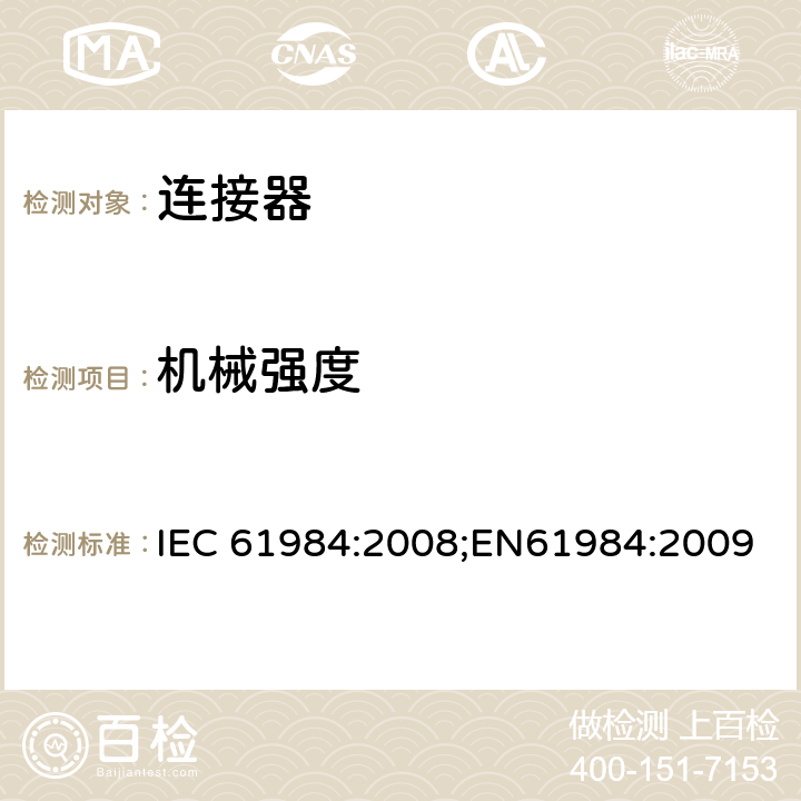 机械强度 IEC 61984-2008 连接器 安全要求和试验