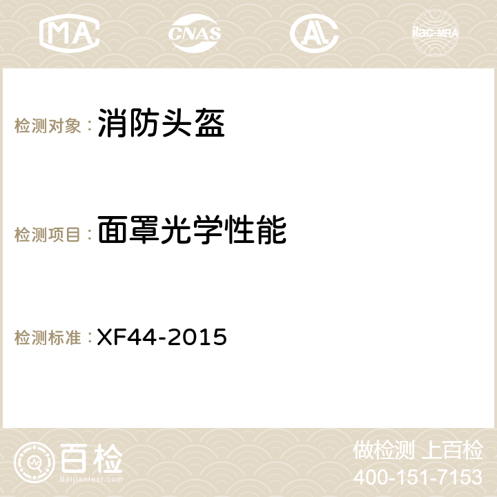 面罩光学性能 《消防头盔》 XF44-2015 5.3.13