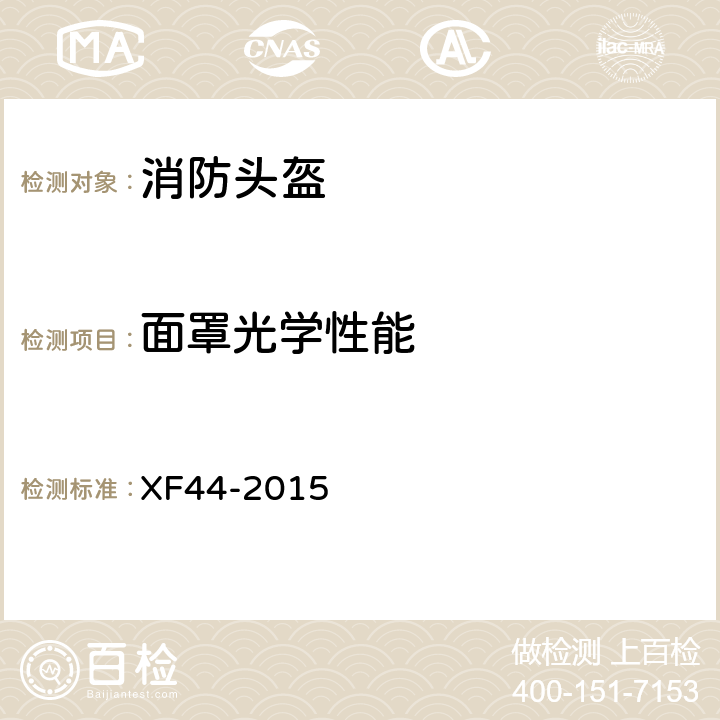 面罩光学性能 XF 44-2015 消防头盔