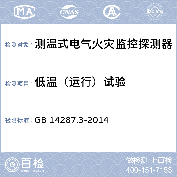 低温（运行）试验 电气火灾监控系统 第3部分：测温式电气火灾监控探测器 GB 14287.3-2014 6.18