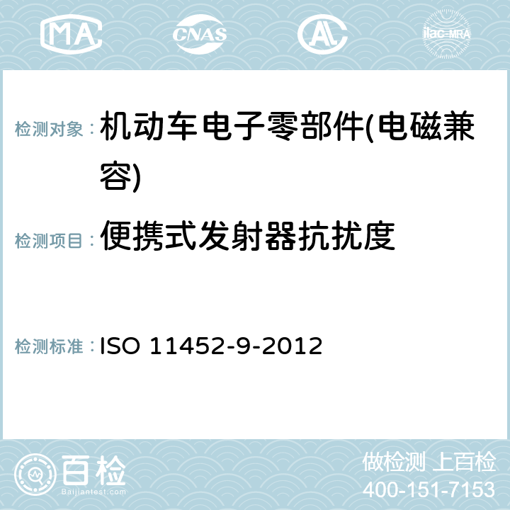 便携式发射器抗扰度 道路车辆 窄带辐射的电磁能量产生的电子干扰 部件试验方法 第9部分：便携式发射器 ISO 11452-9-2012 /