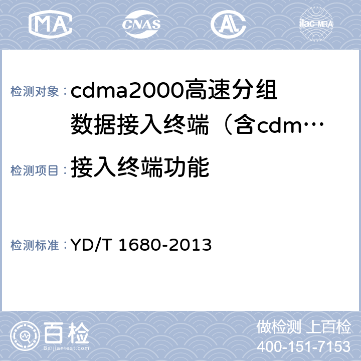 接入终端功能 《2GHz cdma2000数字蜂窝移动通信网设备测试方法：高速分组数据（HRPD）（第二阶段）接入终端（AT）》 YD/T 1680-2013 4