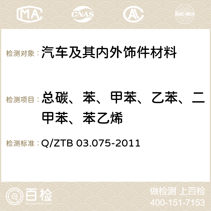 总碳、苯、甲苯、乙苯、二甲苯、苯乙烯 轿车内饰材料总碳挥发量的测定方法 Q/ZTB 03.075-2011