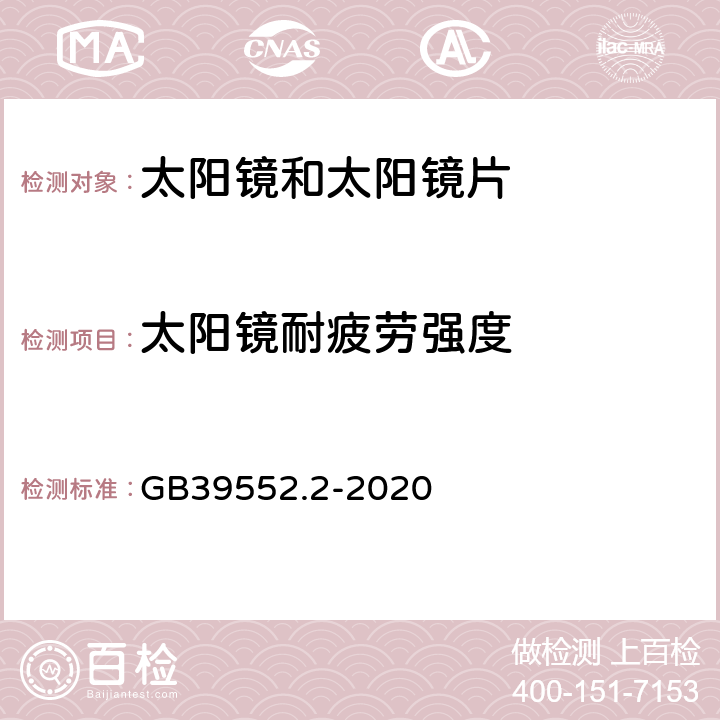 太阳镜耐疲劳强度 GB/T 39552.2-2020 太阳镜和太阳镜片 第2部分：试验方法