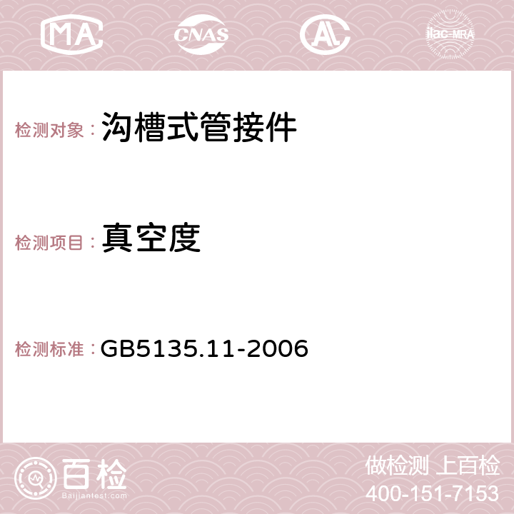 真空度 《自动喷水灭火系统 第11部分：沟槽式管接件》 GB5135.11-2006 6.6