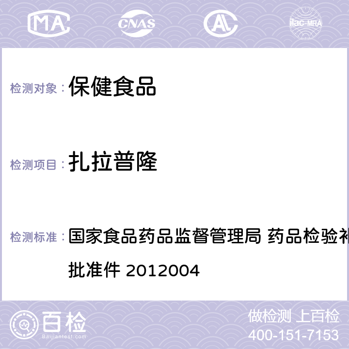 扎拉普隆 安神类中成药和保健食品 国家食品药品监督管理局 药品检验补充检验方法和检验项目批准件 2012004