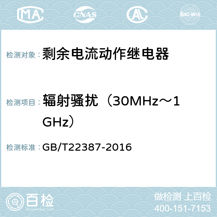 辐射骚扰（30MHz～1GHz） 《剩余电流动作继电器》 GB/T22387-2016 8.17
8.18
