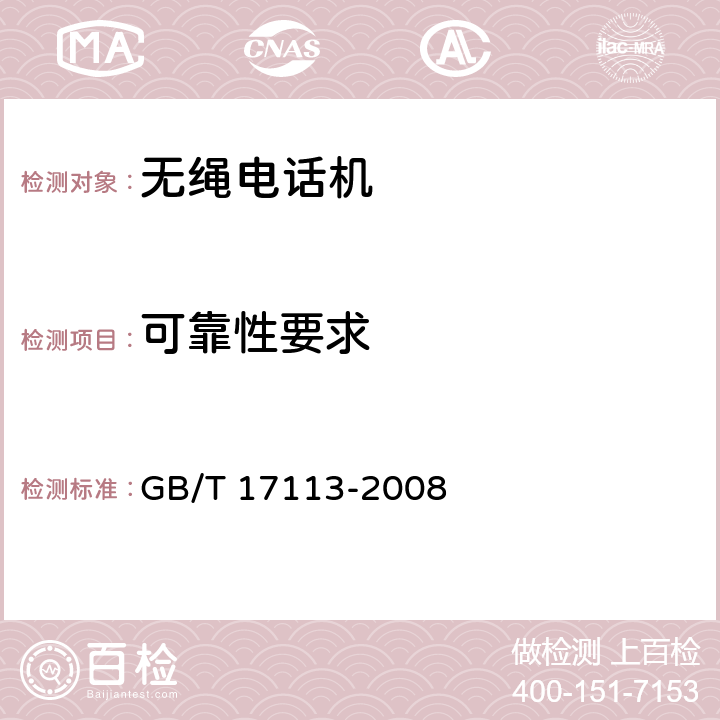 可靠性要求 《无绳电话机技术要求和测试方法》 GB/T 17113-2008 6.10