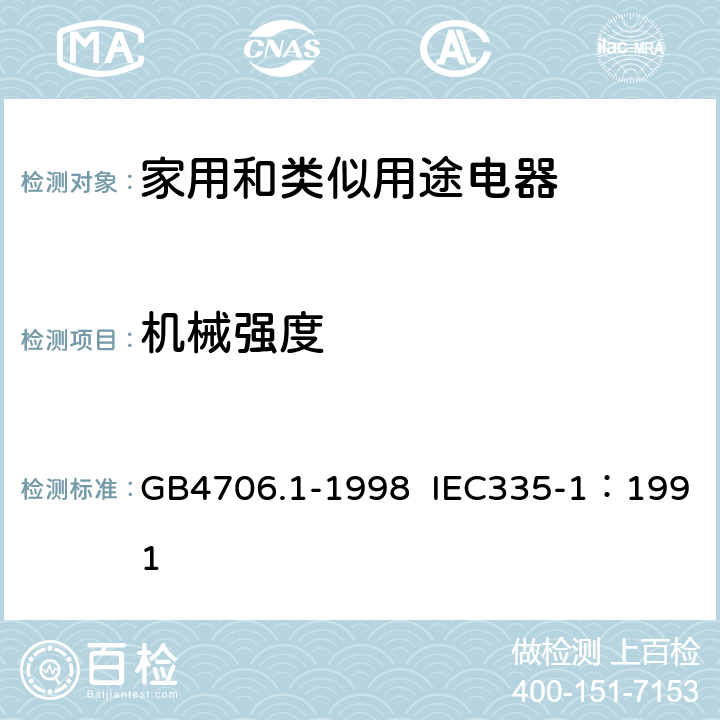 机械强度 家用和类似用途电器的安全 第1部分：通用要求 GB4706.1-1998 IEC335-1：1991 21