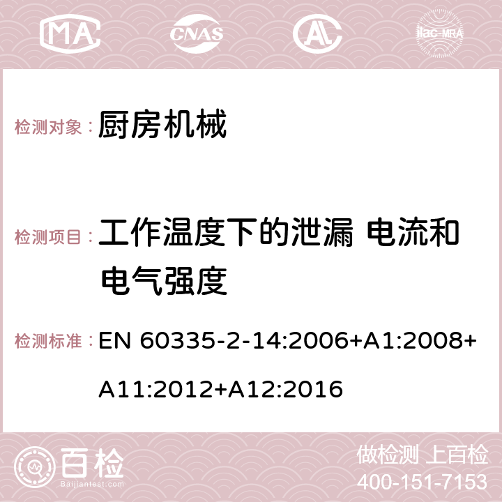 工作温度下的泄漏 电流和电气强度 家用和类似用途电气设备的安全 第2-14部分:厨房机械的特殊要求 EN 60335-2-14:2006+A1:2008+A11:2012+A12:2016 13