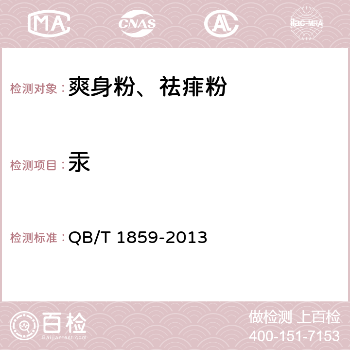 汞 爽身粉、祛痱粉 QB/T 1859-2013 6.3.1（《化妆品安全技术规范》（2015年版） 第四章 1.2）