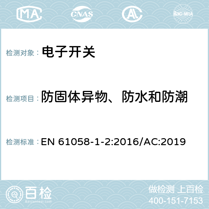 防固体异物、防水和防潮 器具开关 第1-2部分：电子开关要求 EN 61058-1-2:2016/AC:2019 14