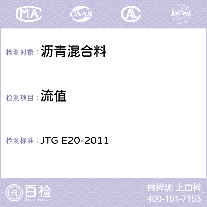 流值 公路工程沥青及沥青混合料试验规程 JTG E20-2011 T 0709