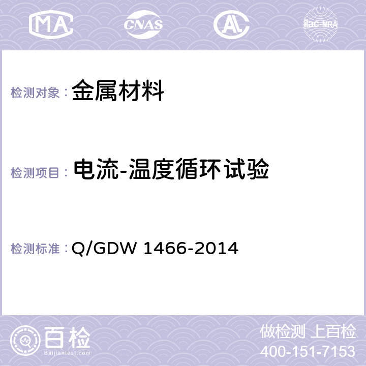 电流-温度循环试验 Q/GDW 1466-2014 《电气工程接地用铜覆钢技术条件》  7.8.2