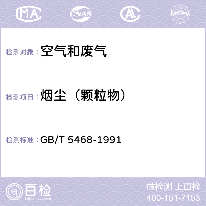 烟尘（颗粒物） 《锅炉烟尘测试方法》 GB/T 5468-1991