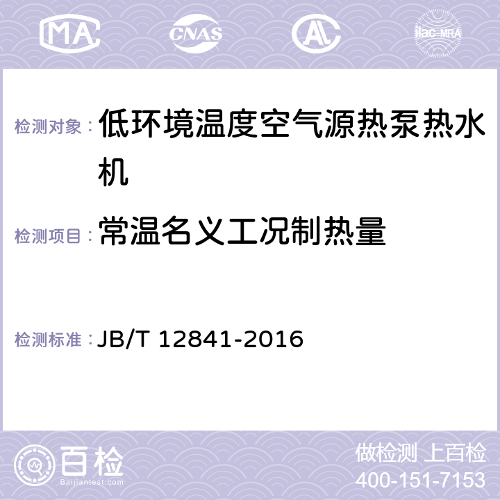 常温名义工况制热量 低环境温度空气源热泵热水机 JB/T 12841-2016 6.4.4.2