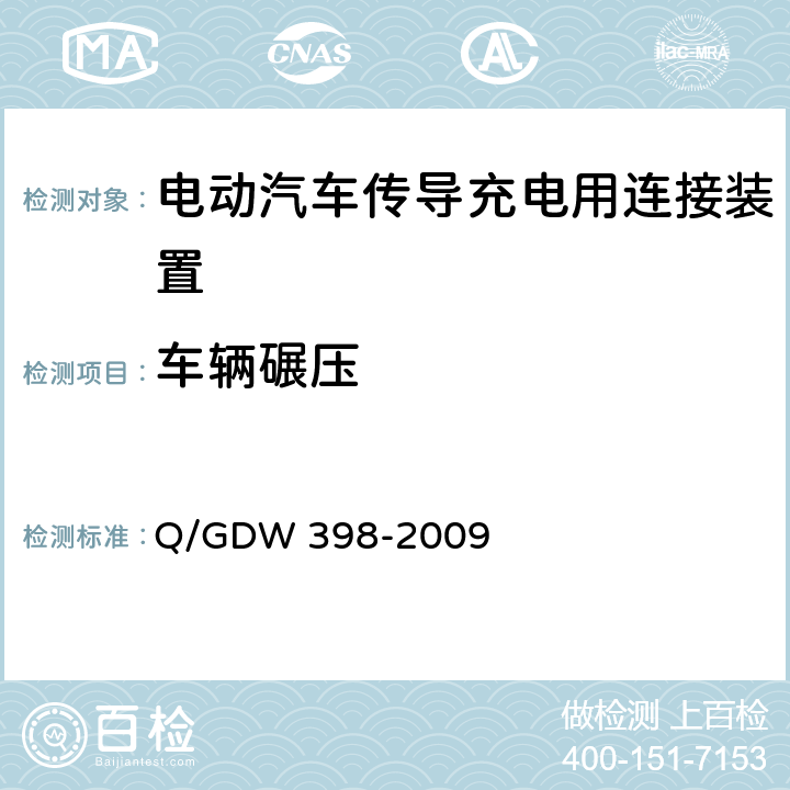 车辆碾压 电动汽车非车载充放电装置电气接口规范 Q/GDW 398-2009 5