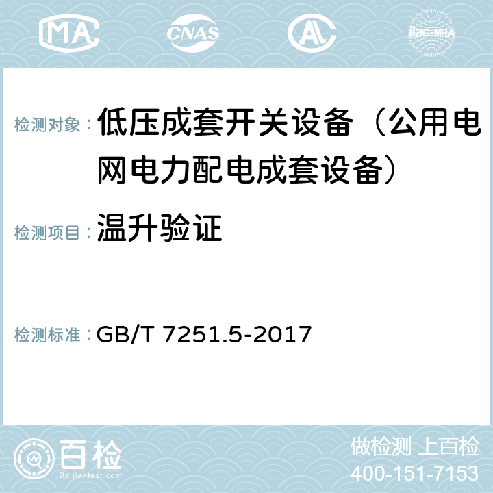 温升验证 低压成套开关设备和控制设备 第5部分: 对公用电网动力配电成套设备的特殊要求 GB/T 7251.5-2017 10.10