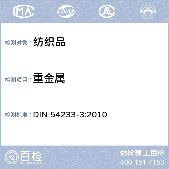 重金属 DIN 54233-3:2010 纺织品 测定方法 第3部分：酸性汗液萃取法测定 