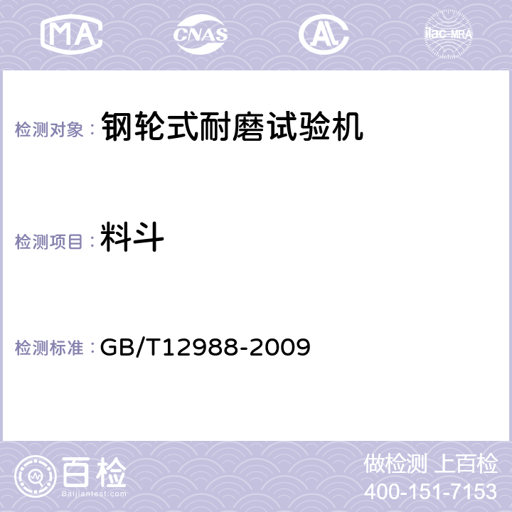 料斗 无机地面材料耐磨性能试验方法 GB/T12988-2009 4.1.3