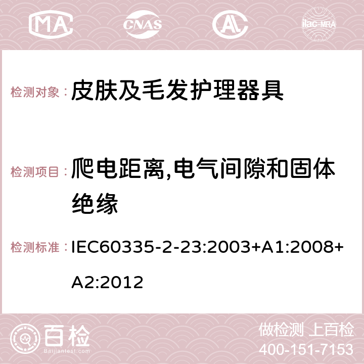 爬电距离,电气间隙和固体绝缘 家用和类似用途电器的安全 皮肤及毛发护理器具的特殊要求 IEC60335-2-23:2003+A1:2008+A2:2012 第29章