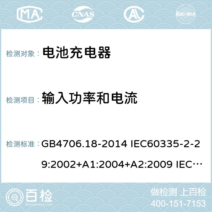 输入功率和电流 家用和类似用途电器的安全 电池充电器的特殊要求 GB4706.18-2014 IEC60335-2-29:2002+A1:2004+A2:2009 IEC60335-2-29:2016+AMD1:2019 EN60335-2-29:2004+A2:2010+A11:2018 10