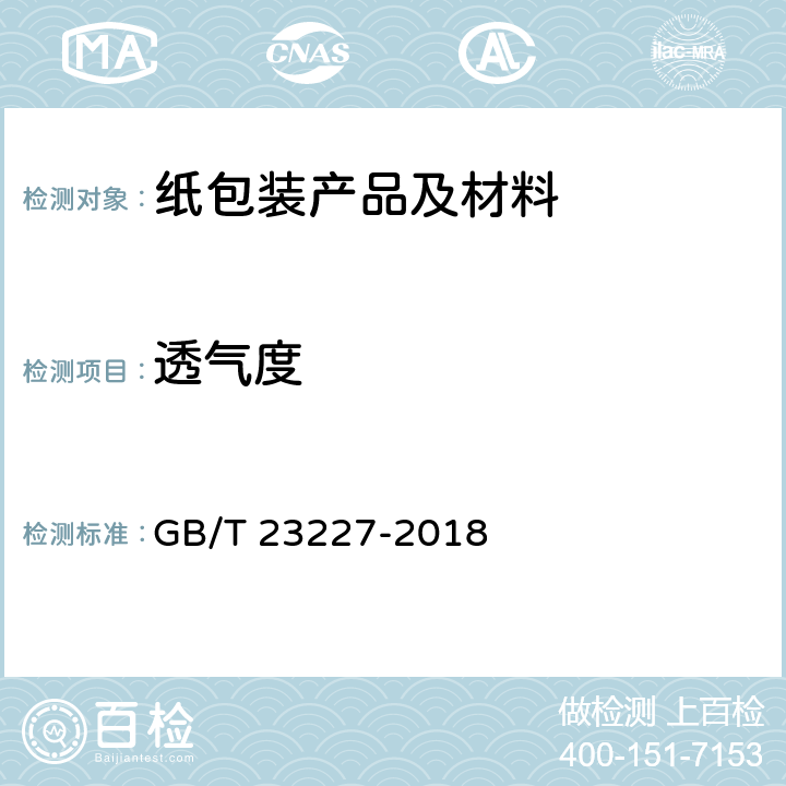 透气度 卷烟纸、成形纸、接装纸及具有定向透气带的材料 透气度的测定 GB/T 23227-2018