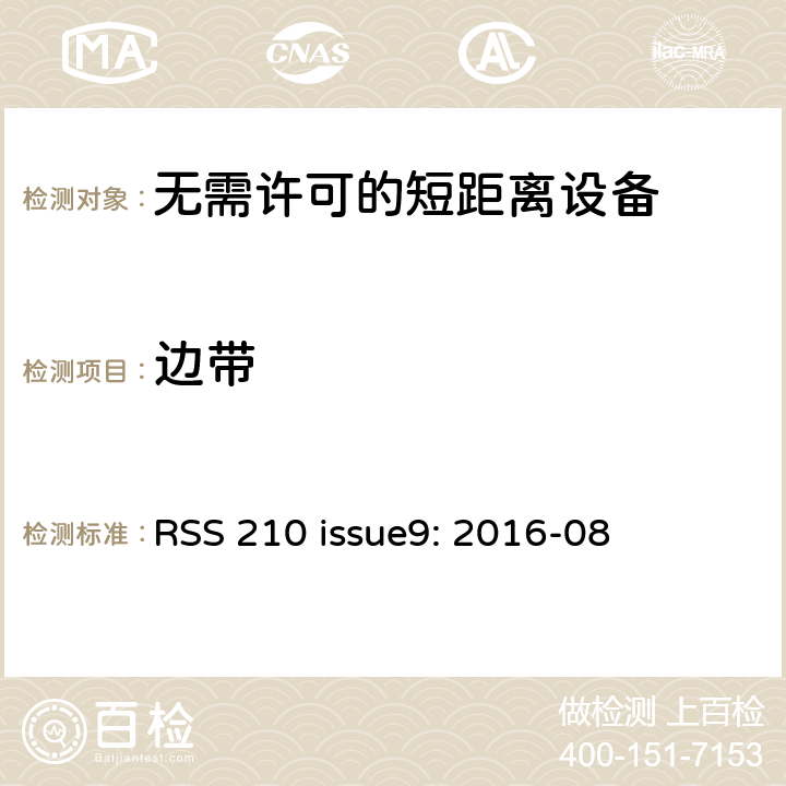 边带 无需许可的射频设备：一类设备 RSS 210 issue9: 2016-08 8.9/ RSS-GEN