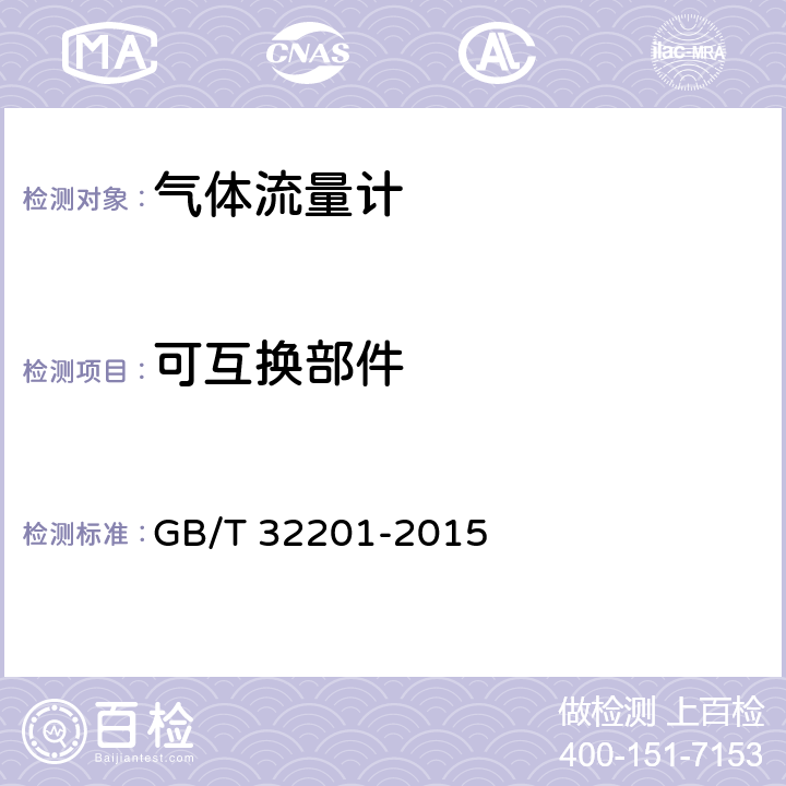 可互换部件 气体流量计 GB/T 32201-2015 12.6.15