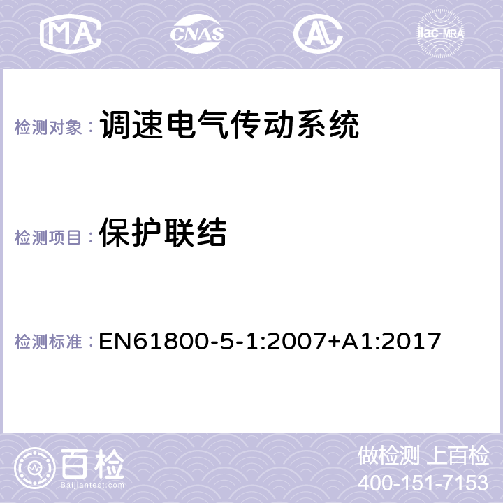 保护联结 EN 61800 调速电气传动系统 第 5-1 部分: 安全要求 电气、热和能量 EN61800-5-1:2007+A1:2017 5.2.3.9