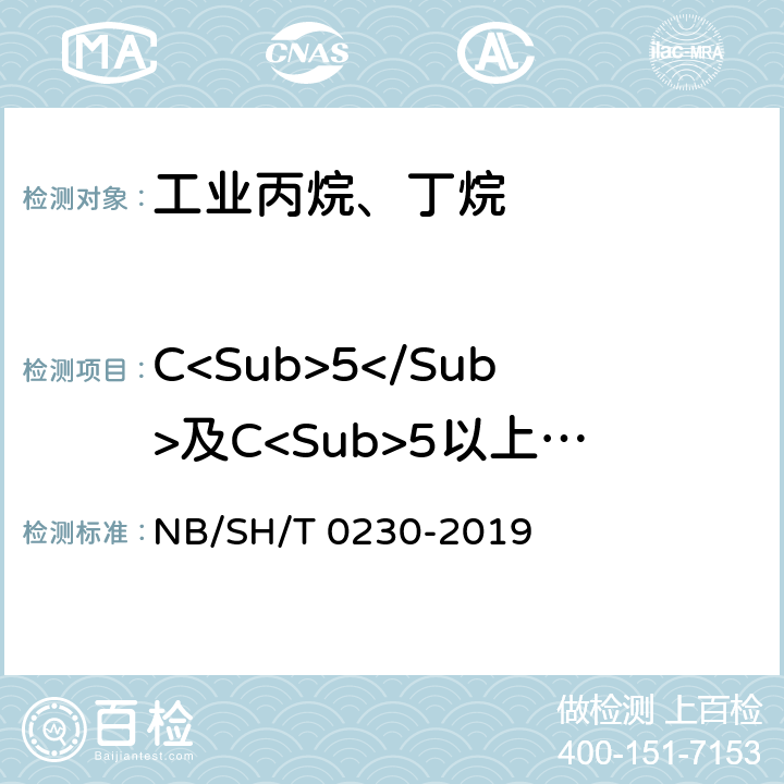 C<Sub>5</Sub>及C<Sub>5以上烃类</Sub> 液化石油气组成测定法(色谱法) NB/SH/T 0230-2019