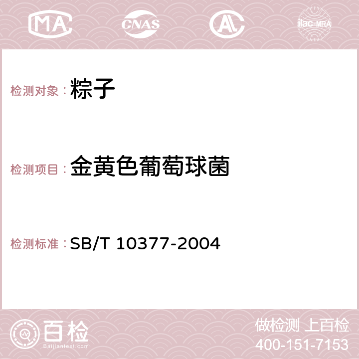 金黄色葡萄球菌 粽子 SB/T 10377-2004 6.5/GB/T 4789.10-2016