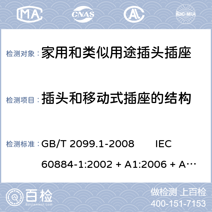 插头和移动式插座的结构 家用和类似用途插头插座 第1部分：通用要求 GB/T 2099.1-2008 IEC 60884-1:2002 + A1:2006 + A2:2013 14