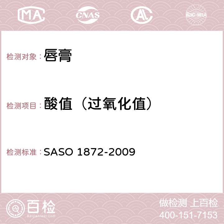 酸值（过氧化值） 唇膏测试方法 SASO 1872-2009 6