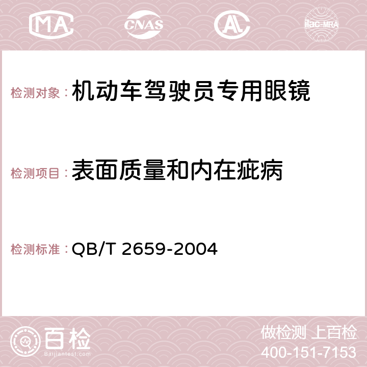 表面质量和内在疵病 机动车驾驶员专用眼镜 QB/T 2659-2004 5.1.1