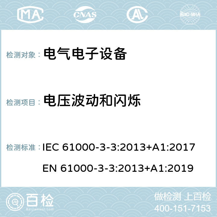 电压波动和闪烁 对每相额定电流≤16A且无条件接入的设备在公用低压供电系统中产生的电压变化、电压波动和闪烁的限制 IEC 61000-3-3:2013+A1:2017
EN 61000-3-3:2013+A1:2019