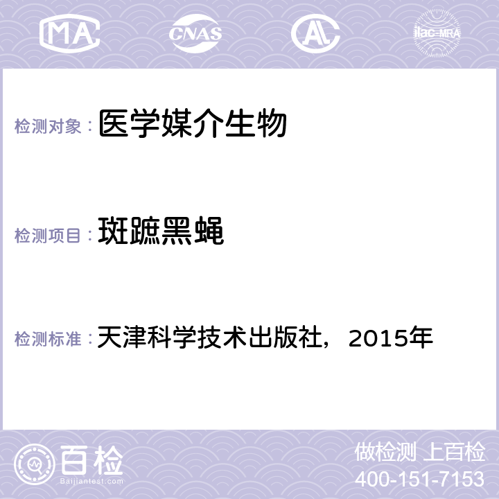 斑蹠黑蝇 天津科学技术出版社，2015年 《中国国境口岸医学媒介生物鉴定图谱》  P253